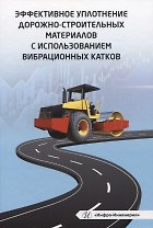 Эффективное уплотнение дорожно-строительных материалов с использованием вибрационных катков