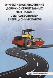Эффективное уплотнение дорожно-строительных материалов с использованием вибрационных катков
