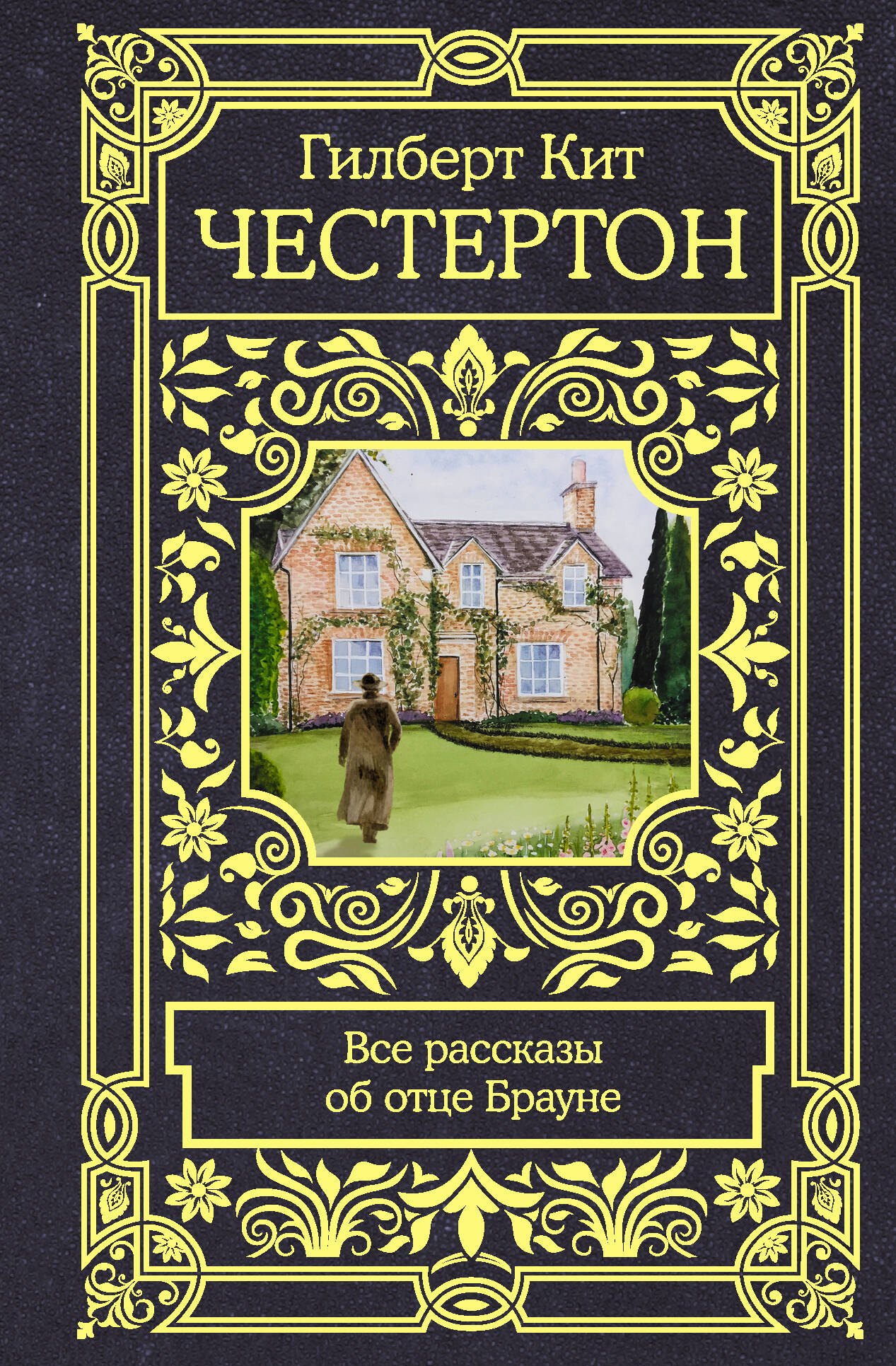 

Все рассказы об отце Брауне