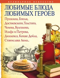 Любимые блюда любимых героев