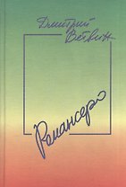 Романсеро: Книга стихов песен и романсов
