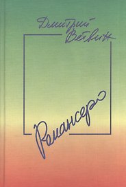 Романсеро: Книга стихов песен и романсов