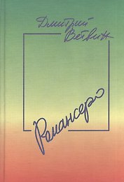 Романсеро: Книга стихов песен и романсов