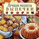 Лучшие рецепты выпечки