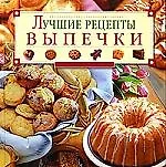 Лучшие рецепты выпечки