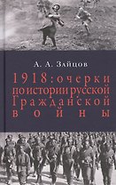 1918: Очерки истории русской Гражданской войны / 2-е изд.