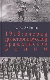 1918: Очерки истории русской Гражданской войны / 2-е изд.
