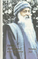 Вечное Дао Дхаммапада Вкус вечности (Ошо)