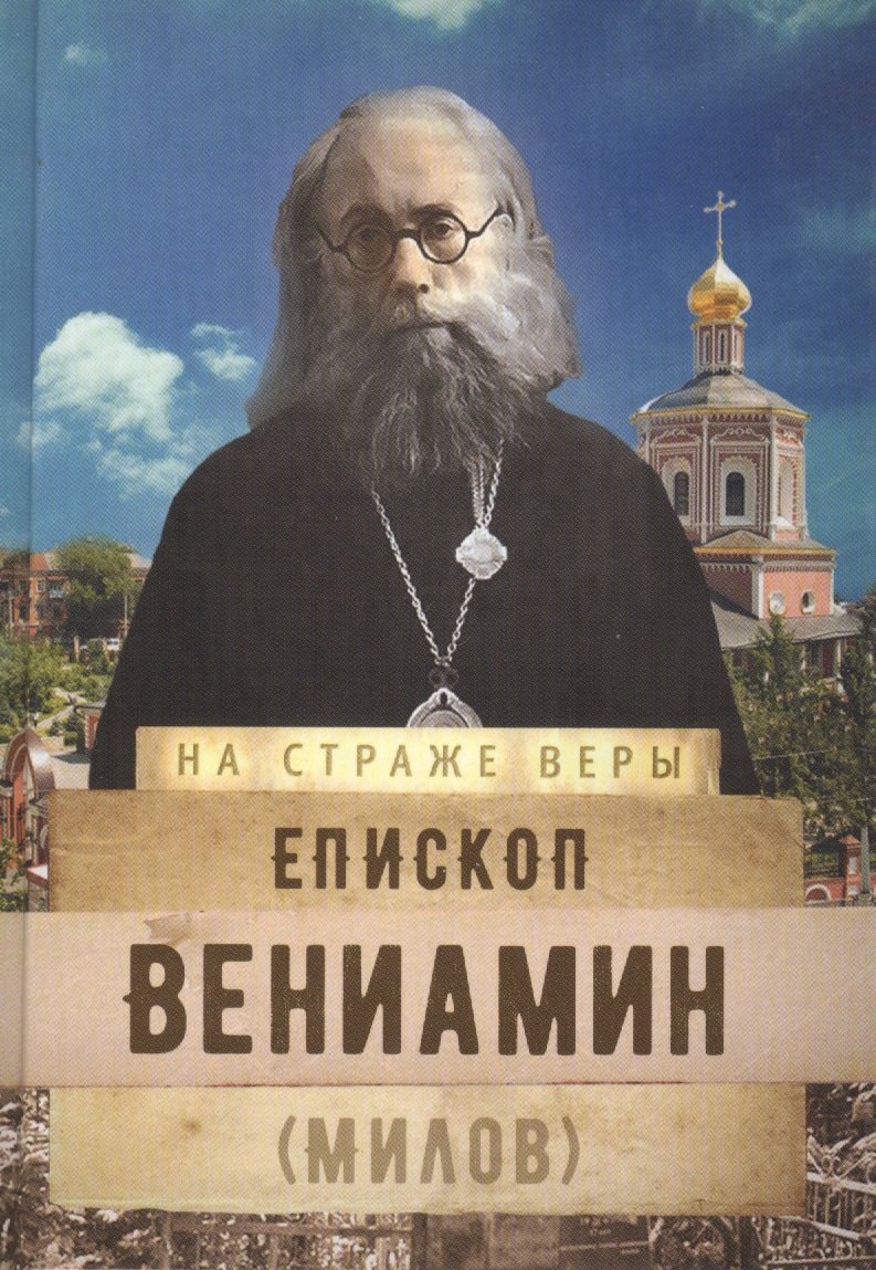 

Епископ Вениамин (Милов)