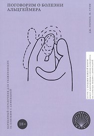 Поговорим о болезни Альцгеймера. Карманный справочник для ухаживающих за близким с деменцией