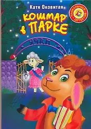 Кошмар в парке: Повесть-сказка