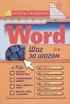 Word: Шаг за шагом