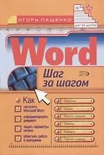 Word: Шаг за шагом