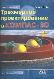 Трехмерное проектирование в Компас-3D.(+DVD)