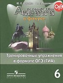 Английский в фокусе. 6 кл. Тренировочные упражнения в формате ГИА ФГОС - 1