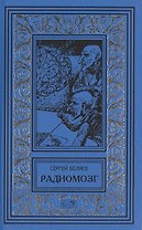 Радиомозг (РетрБибПрНФ) Беляев