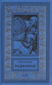 Радиомозг (РетрБибПрНФ) Беляев