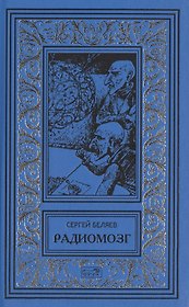 Радиомозг (РетрБибПрНФ) Беляев
