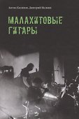 Малахитовые гитары - 0
