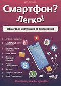 Смартфон? Легко! Пошаговая инструкция по применению - 0