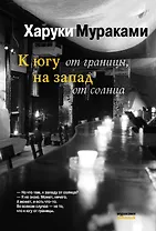 К югу от границына запад от солнца