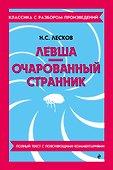 Левша. Очарованный странник - 0