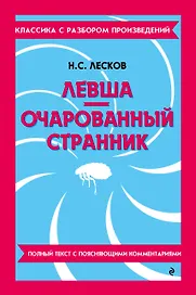 Левша. Очарованный странник