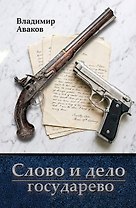 Слово и дело государево