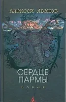 Сердце Пармы или Чердынь - княгиня гор.
