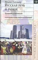 Русская речь и рынок. Традиции и инновации в деловом и повседневном общении