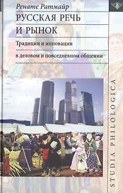 Русская речь и рынок. Традиции и инновации в деловом и повседневном общении