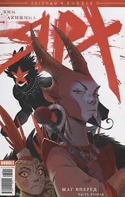 Комикс Ярх Шаг вперед Ч. 2 (мЛегBubble) Ким