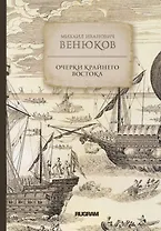 Очерки крайнего Востока