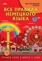 Все правила немецкого языка для начальной школы