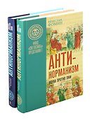 Комплект «Антинорманизм: Наука против лжи» (комплект из 2 книг) - 0