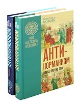 Комплект «Антинорманизм: Наука против лжи» (комплект из 2 книг)