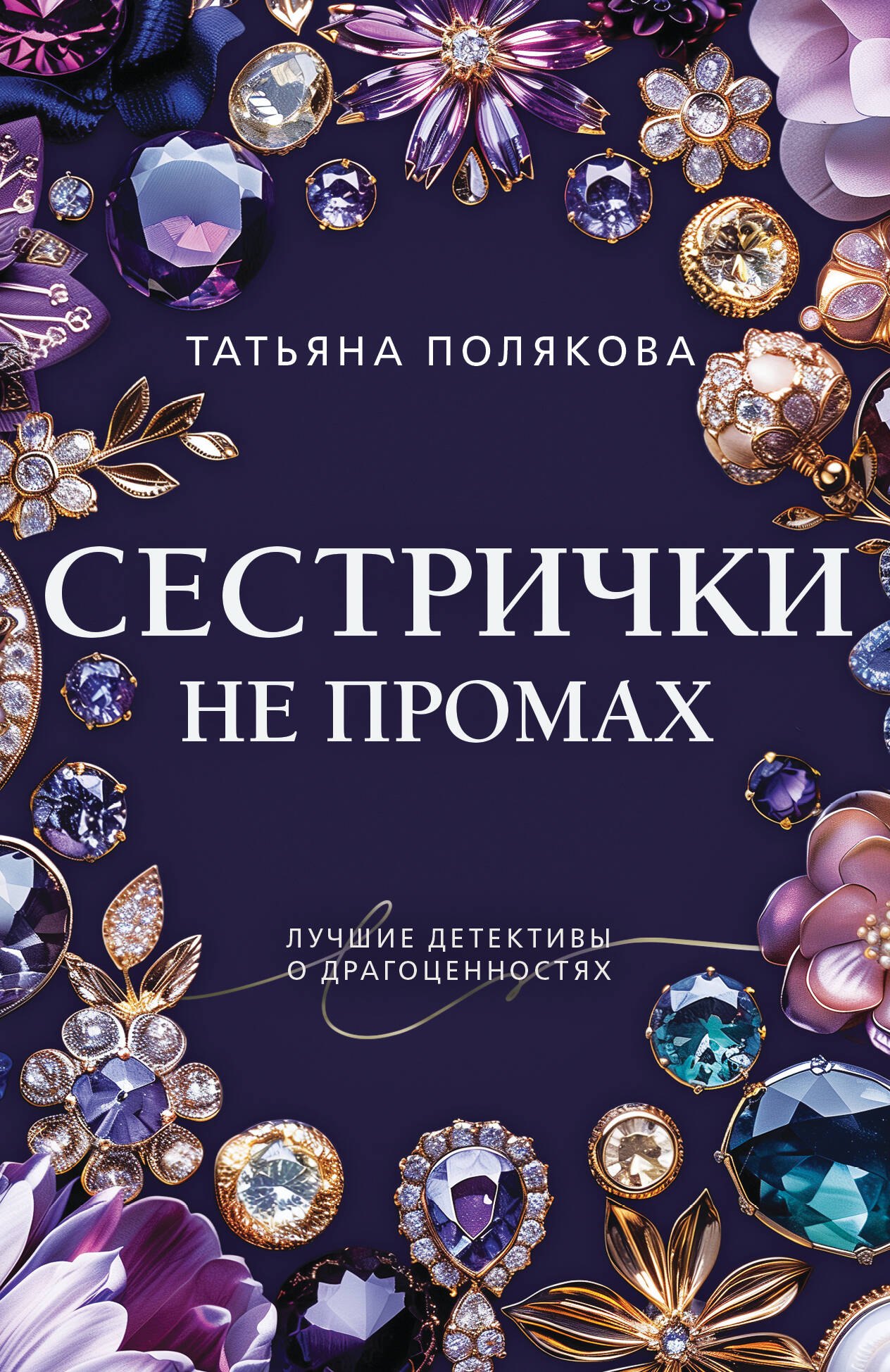 

Сестрички не промах