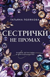 Сестрички не промах