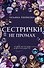 Сестрички не промах - 0