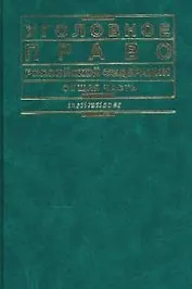 Уголовное право РФ Общ.часть