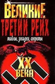 Великие  ХХ века. Третий Рейх Тайны, загадки, секреты