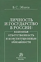 Личность и государство в России. Взаимная ответственность и конституционные обязанности