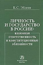 Личность и государство в России. Взаимная ответственность и конституционные обязанности