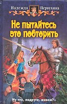 Не пытайтесь это повторить: Фантастический роман