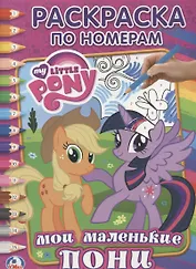 Мой Маленький Пони. (Раскраска по Номерам).