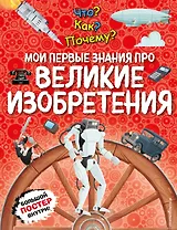 Что? Как? Почему? Мои первые знания про ВЕЛИКИЕ ИЗОБРЕТЕНИЯ (с постером)