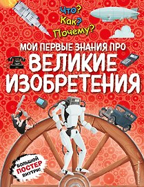 Что? Как? Почему? Мои первые знания про ВЕЛИКИЕ ИЗОБРЕТЕНИЯ (с постером)