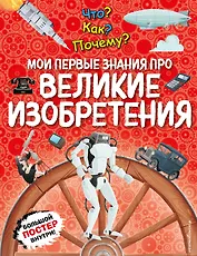 Что? Как? Почему? Мои первые знания про ВЕЛИКИЕ ИЗОБРЕТЕНИЯ (с постером)
