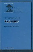Женщина с Андроса : роман