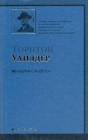 Женщина с Андроса : роман
